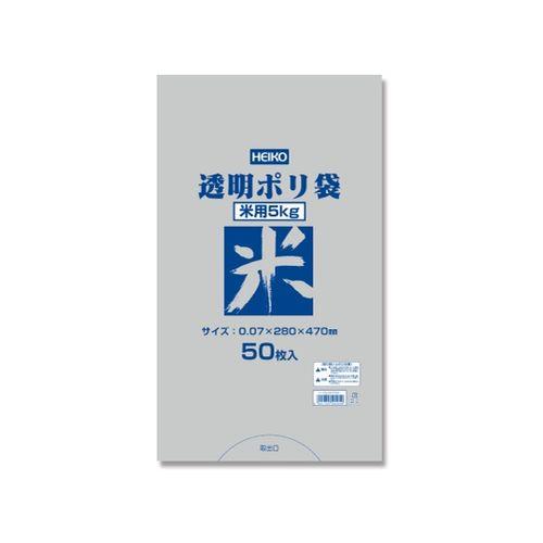 HEIKO ポリ袋 透明ポリ 米用 5kg 50枚