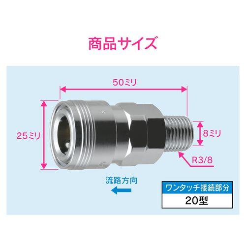 エアソケット R3/8 20型 外ネジ