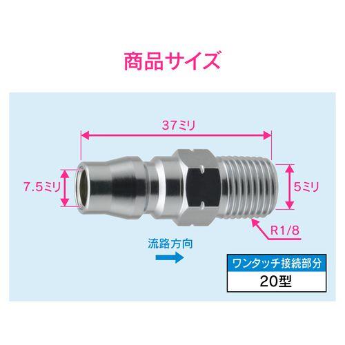 エアプラグ R1/8 20型 外ネジ