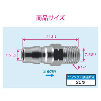 エアプラグ R1/4 20型 外ネジ