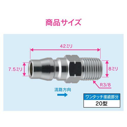 エアプラグ R3/8 20型 外ネジ