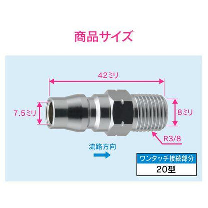 エアプラグ R3/8 20型 外ネジ