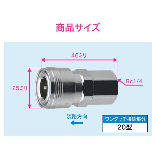 エアソケット Rc1/4 20型 内ネジ