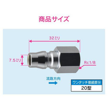 エアプラグ Rc1/8 20型 内ネジ
