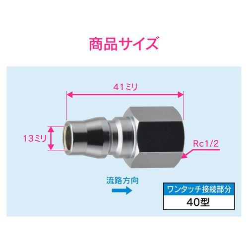エアプラグ Rc1/2 40型 内ネジ