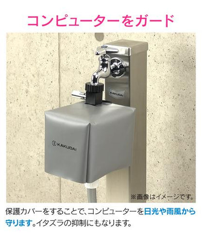 潅水コンピューター (自動散水タイマー) 凍結防止機能つき 保護カバーつき