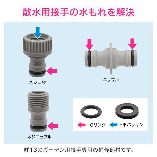 Oリングセット ワンタッチ接続補修用パッキン