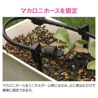ミニホルダー 10個入 マカロニホース用