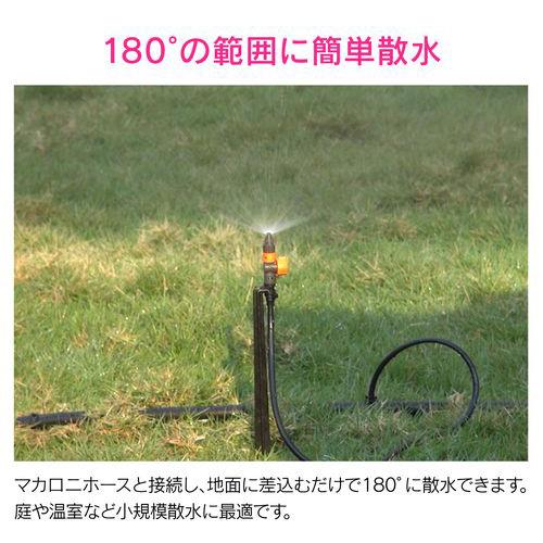 ミニスプリンクラー マカロニホース用 180°散水