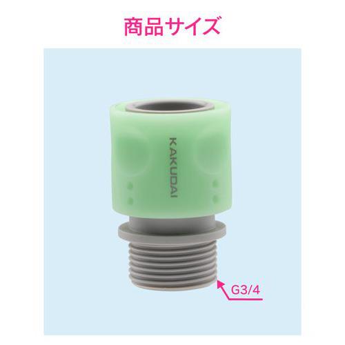 ネジ付きホーセンド ワンタッチ接続 G3/4ネジ