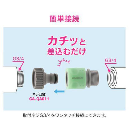 ネジ付きホーセンド ワンタッチ接続 G3/4ネジ