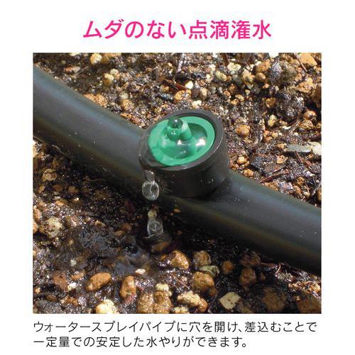 定流量ドリッパー ウォータースプレイパイプ用 点滴潅水