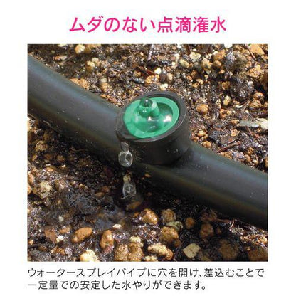 定流量ドリッパー ウォータースプレイパイプ用 点滴潅水