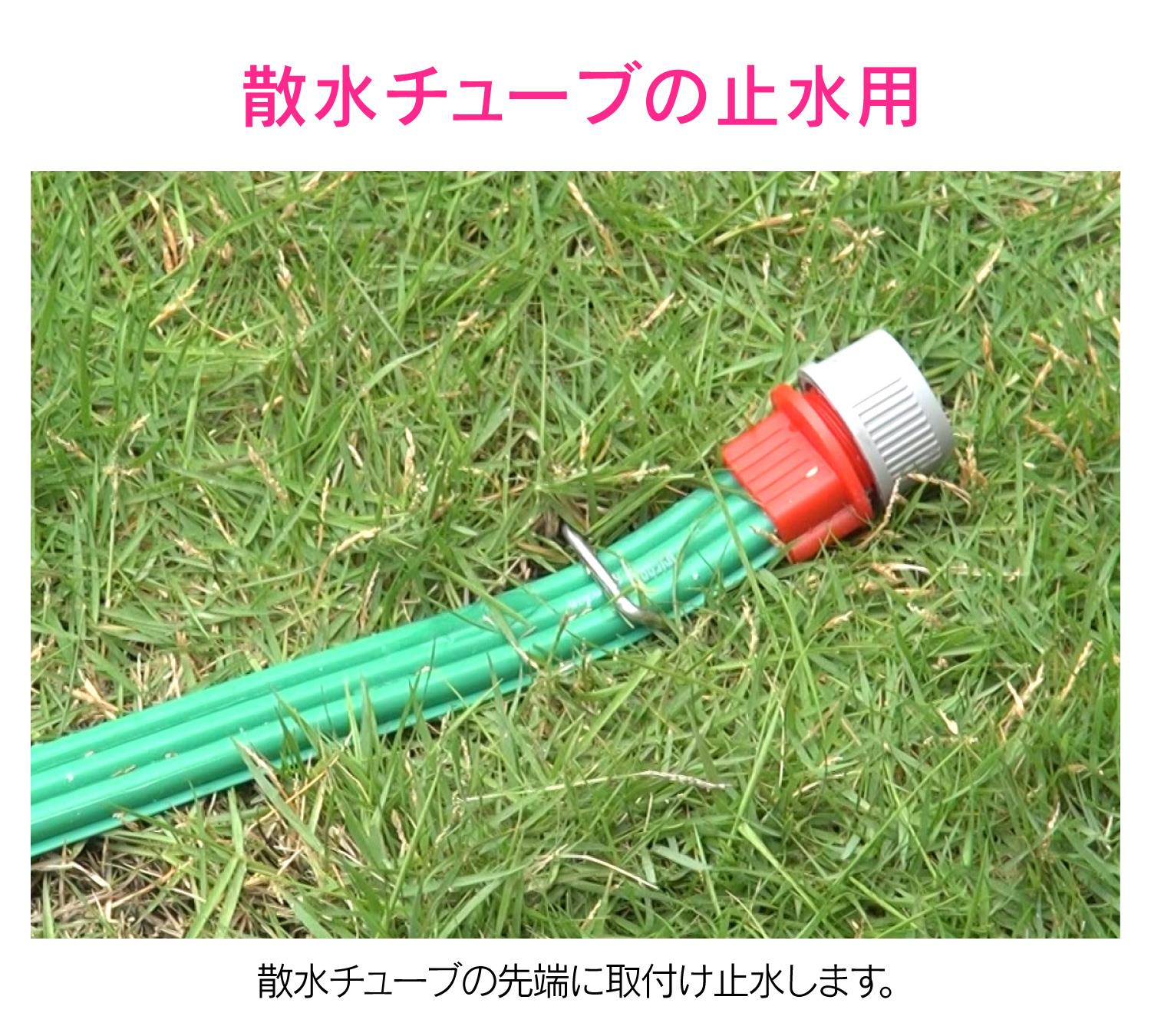 プラグ 散水チューブ用 止水 潅水