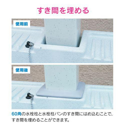 水栓柱パン用スペーサー 60角用 すきま隠し