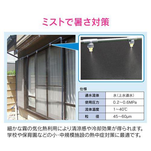 噴霧ノズルセット 常圧式 ミスト