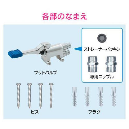 フットバルブ 節水 感染症対策