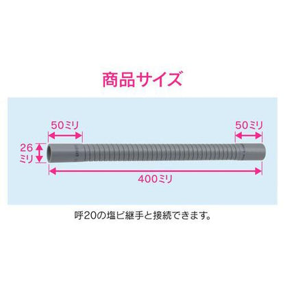 排水フレキパイプ 呼20 400ミリ 耐震