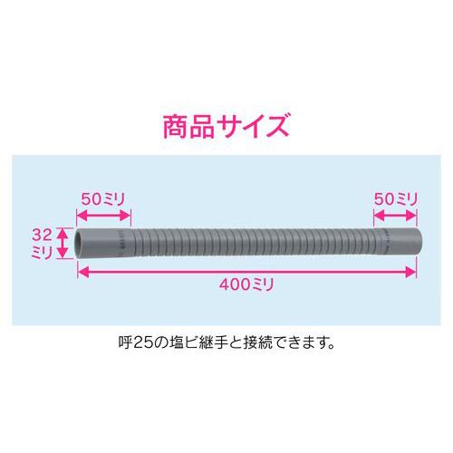 排水フレキパイプ 呼25 400ミリ 耐震