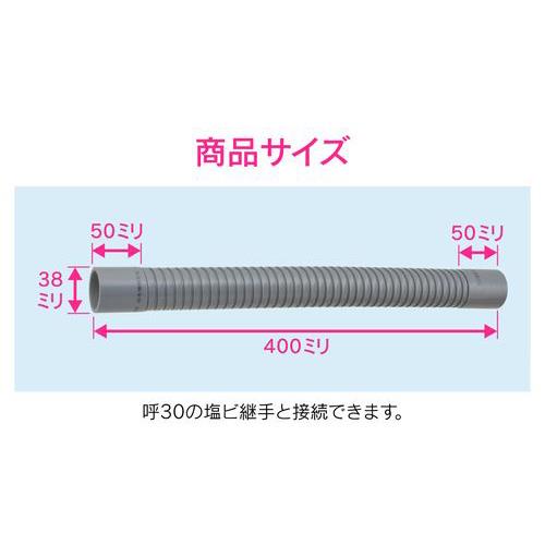 排水フレキパイプ 呼30 400ミリ 耐震