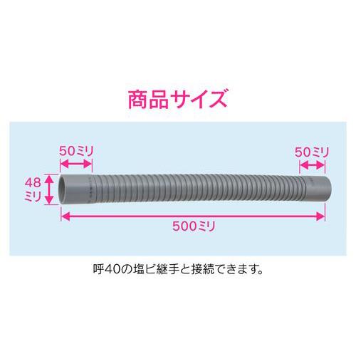 排水フレキパイプ 呼40 500ミリ 耐震