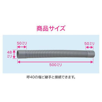 排水フレキパイプ 呼40 500ミリ 耐震