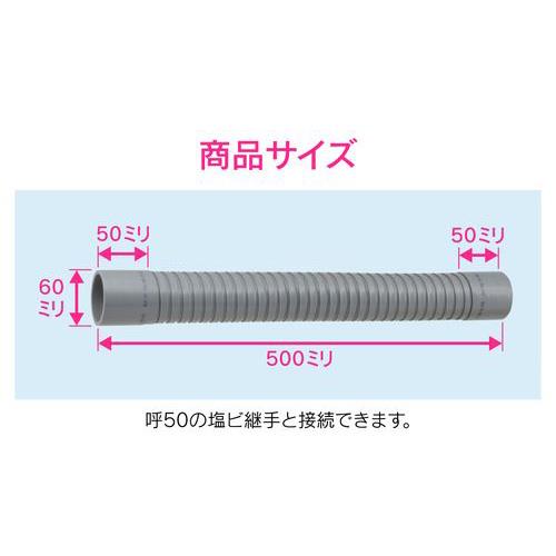 排水フレキパイプ 呼50 500ミリ 耐震