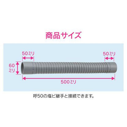 排水フレキパイプ 呼50 500ミリ 耐震