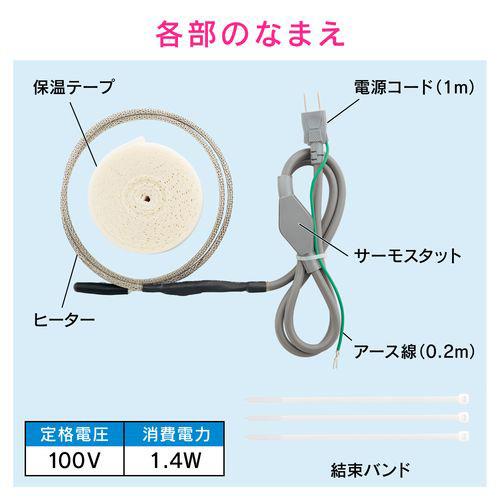凍結防止ヒーター ドレン管用 1m サーモスタット付き