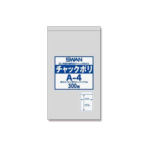 SWAN チャック付ポリ袋(0.04mm) A-4 1パック(300枚)