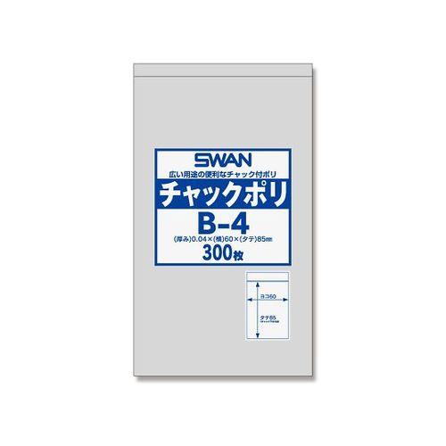 SWAN チャック付ポリ袋(0.04mm) B-4 1パック(300枚)