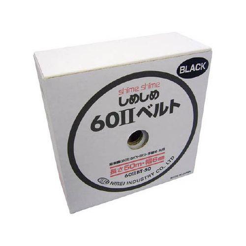 しめしめ602スペアベルト黒