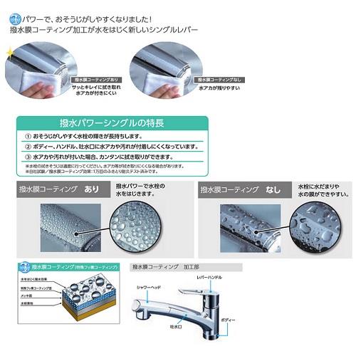 撥水 シングルシャワー付混合栓 ＜KM5021TECHS＞