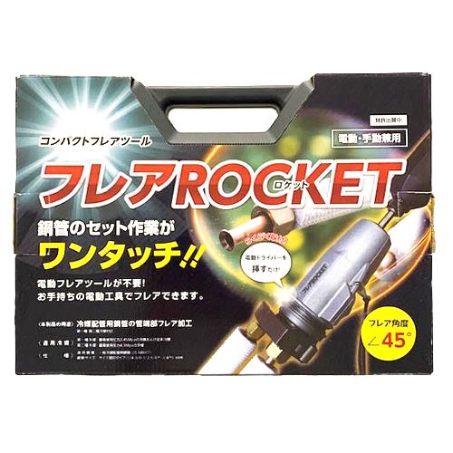 フレアROCKET(ロケット)