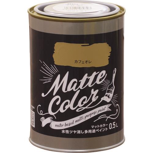 水性多用途ペイント マットカラー 0.5L カフェオレ