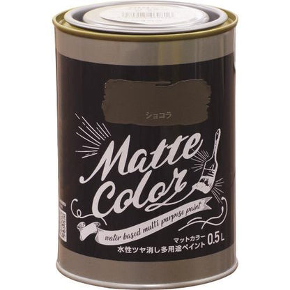 水性多用途ペイント マットカラー 0.5L ショコラ