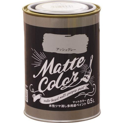 水性多用途ペイント マットカラー 0.5L アッシュグレー