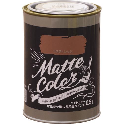 水性多用途ペイント マットカラー 0.5L ラスティレッド