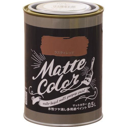 水性多用途ペイント マットカラー 0.5L ラスティレッド
