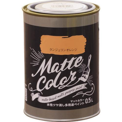 水性多用途ペイント マットカラー 0.5L タンジェリンオレンジ