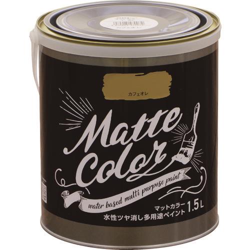 水性多用途ペイント マットカラー 1.5L カフェオレ