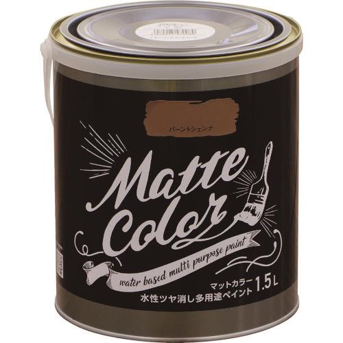 水性多用途ペイント マットカラー 1.5L バーントシェンナ