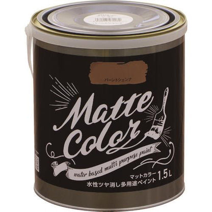 水性多用途ペイント マットカラー 1.5L バーントシェンナ