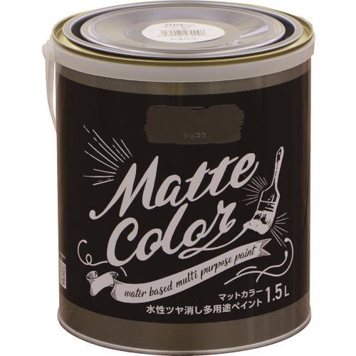 水性多用途ペイント マットカラー 1.5L ショコラ