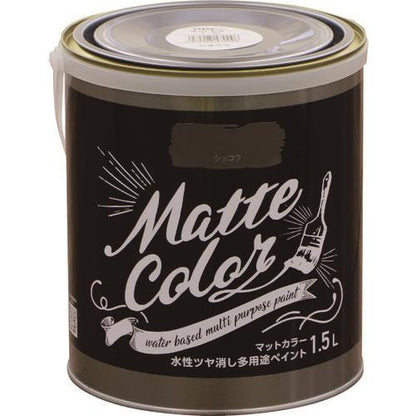 水性多用途ペイント マットカラー 1.5L ショコラ