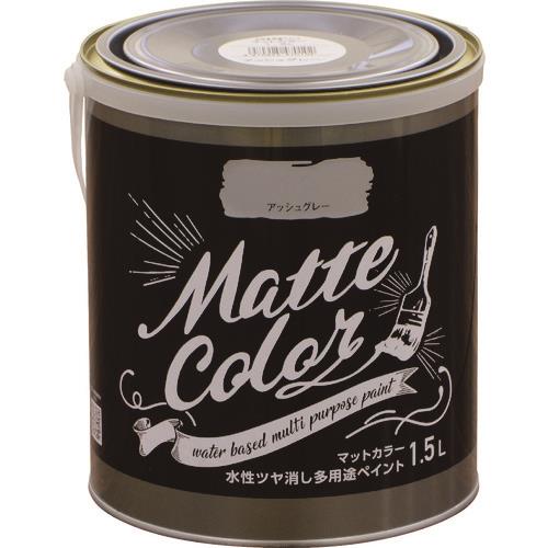 水性多用途ペイント マットカラー 1.5L アッシュグレー
