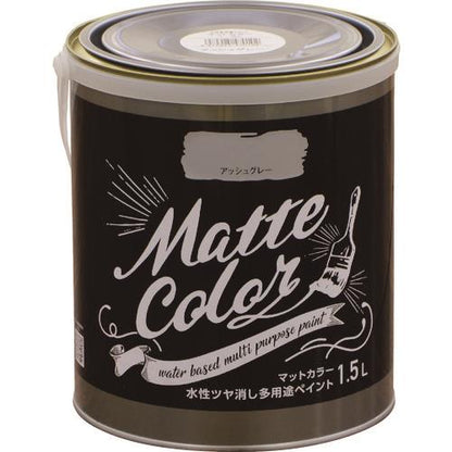 水性多用途ペイント マットカラー 1.5L アッシュグレー