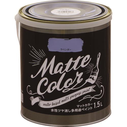 水性多用途ペイント マットカラー 1.5L ラベンダー