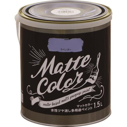 水性多用途ペイント マットカラー 1.5L ラベンダー