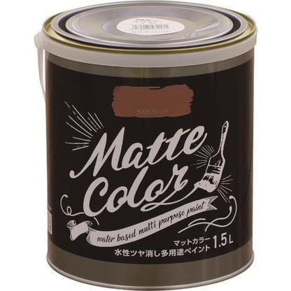水性多用途ペイント マットカラー 1.5L ラスティレッド